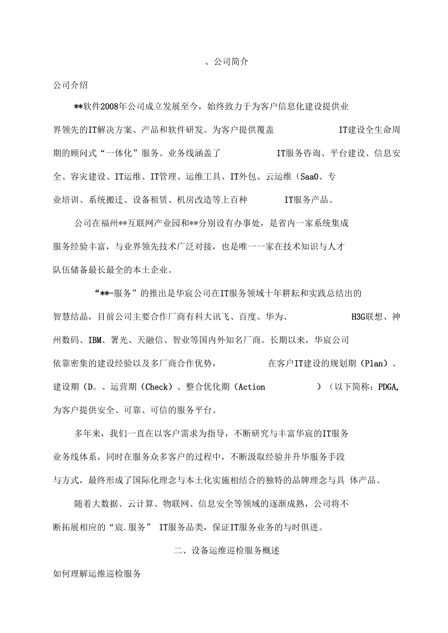 企業(yè)IT運(yùn)維巡檢與信息咨詢服務(wù)一體化方案